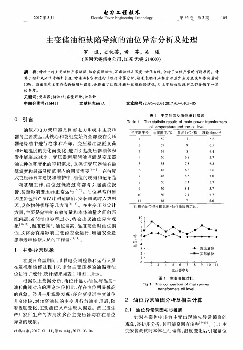 主变储油柜缺陷导致的油位异常分析及处理