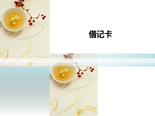 借记卡