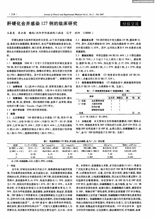 肝硬化合并感染127例的临床研究