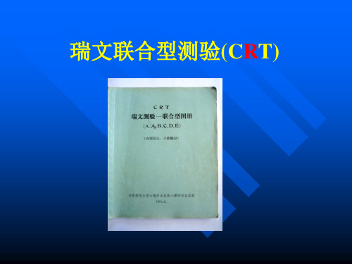 瑞文联合型测验PPT课件