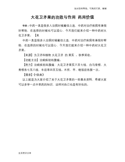 大花卫矛果的功效与作用 药用价值