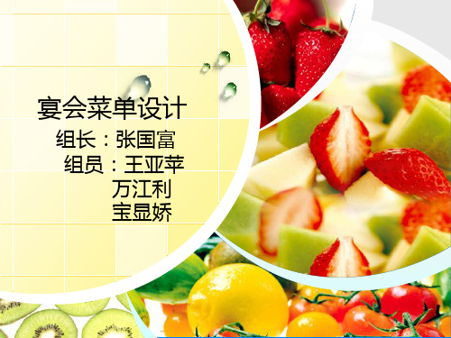 《宴会菜单》ppt课件
