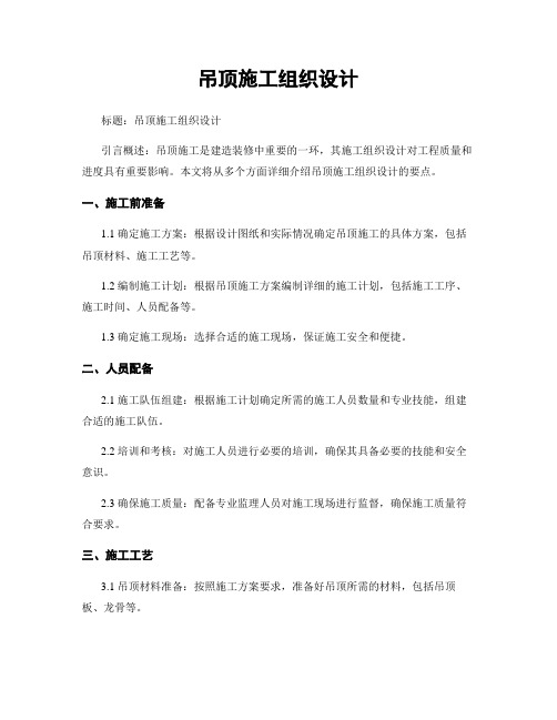 吊顶施工组织设计