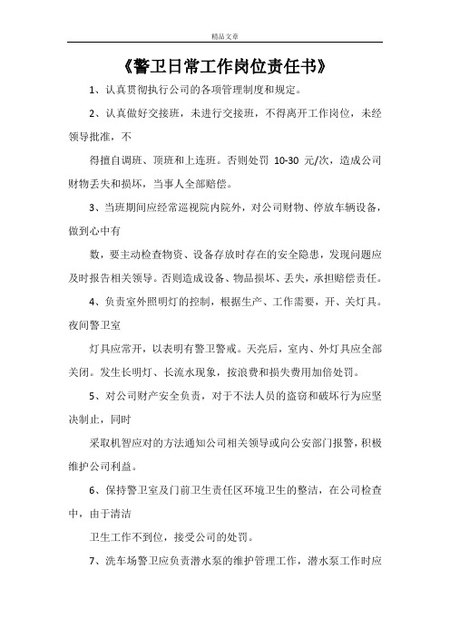 《警卫日常工作岗位责任书》