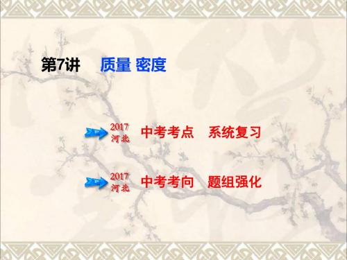 点拨中考(河北版)2019中考物理第7讲质量密度课件