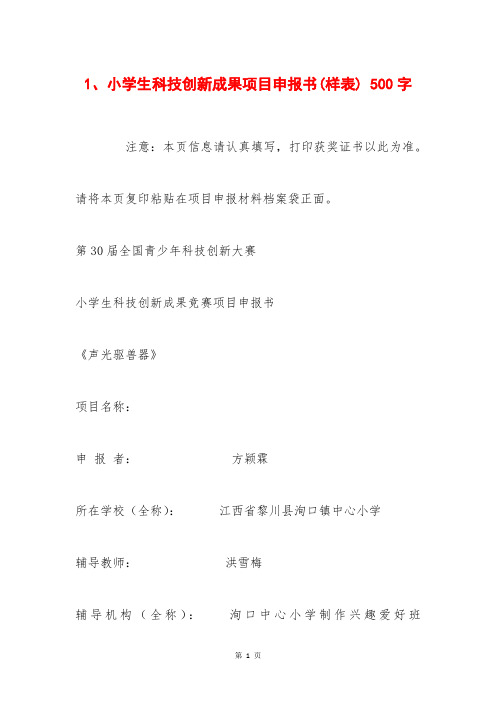 1、小学生科技创新成果项目申报书(样表) 500字