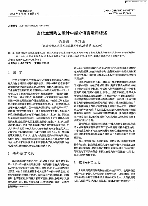 当代生活陶艺设计中媒介语言运用综述