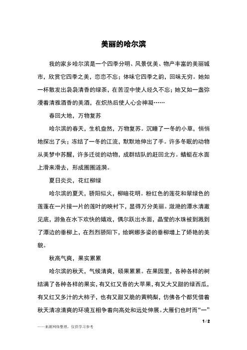 美丽的哈尔滨_初二作文