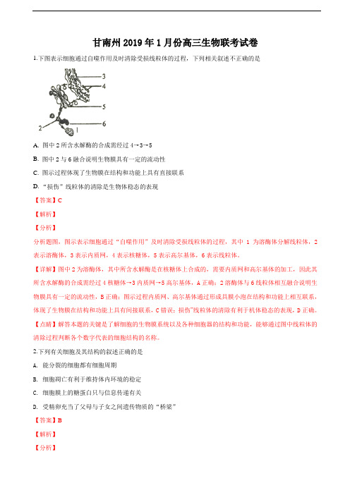 2019届甘肃省甘南州高三1月联考试生物试卷(解析版)
