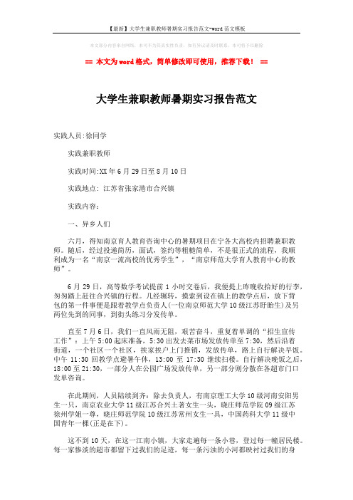 【最新】大学生兼职教师暑期实习报告范文-word范文模板 (2页)