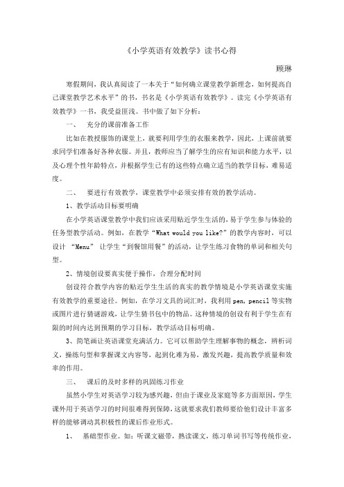小学英语有效教学读书心得