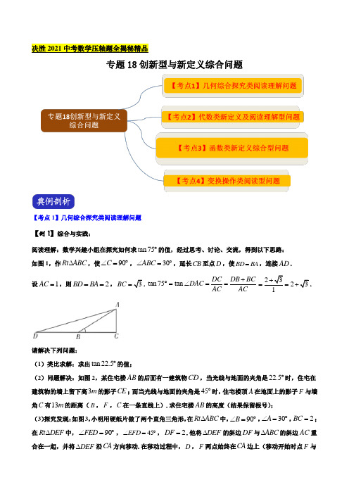 中考数学压轴题专题-创新型与新定义综合问题(解析版)