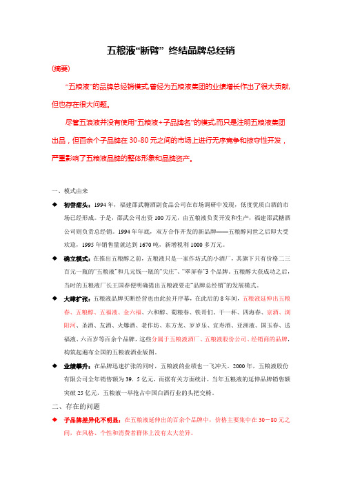 五粮液“断臂” 终结品牌总经销