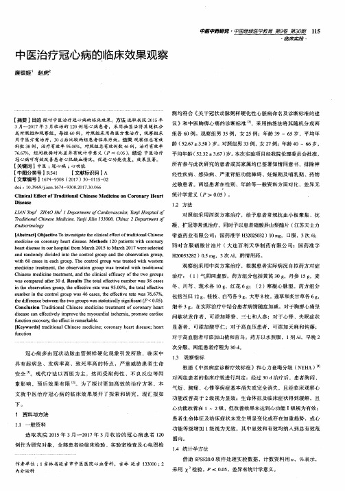 中医治疗冠心病的临床效果观察