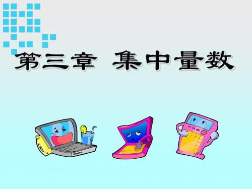 02第三、第四章_集中量数-差异量数解析
