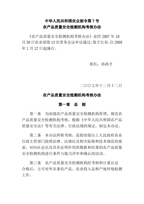 农产品质量安全检测机构考核办法