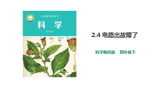 教科版科学四年级下册《2.4 电路出故障了路》精品课件(2套)