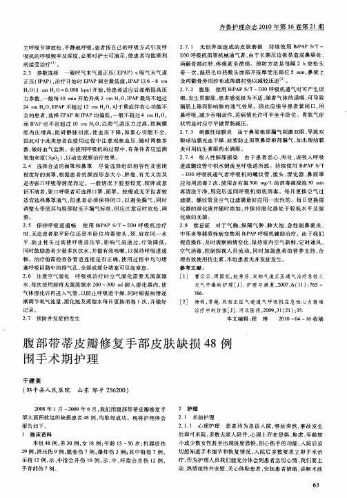 腹部带蒂皮瓣修复手部皮肤缺损48例围手术期护理