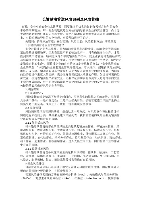 长输原油管道风险识别及风险管控