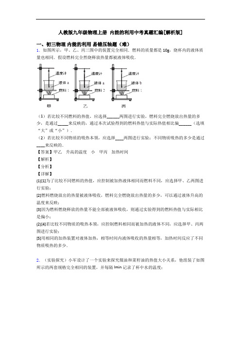 人教版九年级物理上册 内能的利用中考真题汇编[解析版]