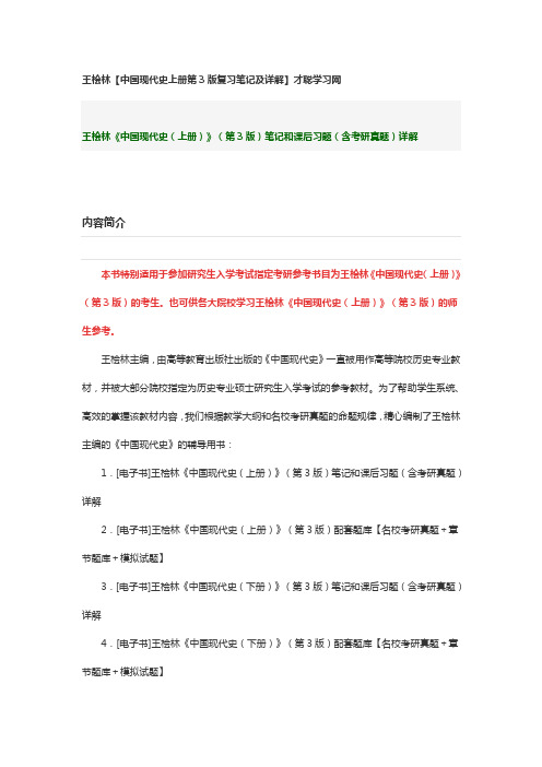 王桧林【中国现代史上册第3版复习笔记及详解】才聪学习网