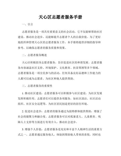 天心区志愿者服务手册