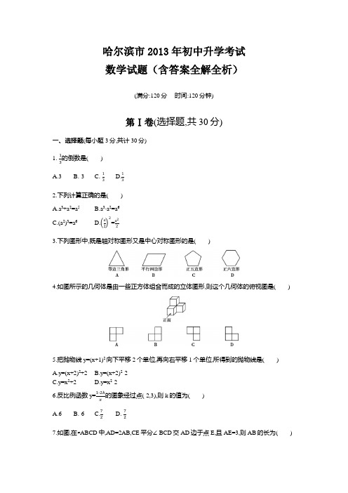 2013年哈尔滨中考数学真题卷含答案解析