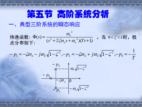 3-4 第五节  高阶系统分析 自动控制原理课件