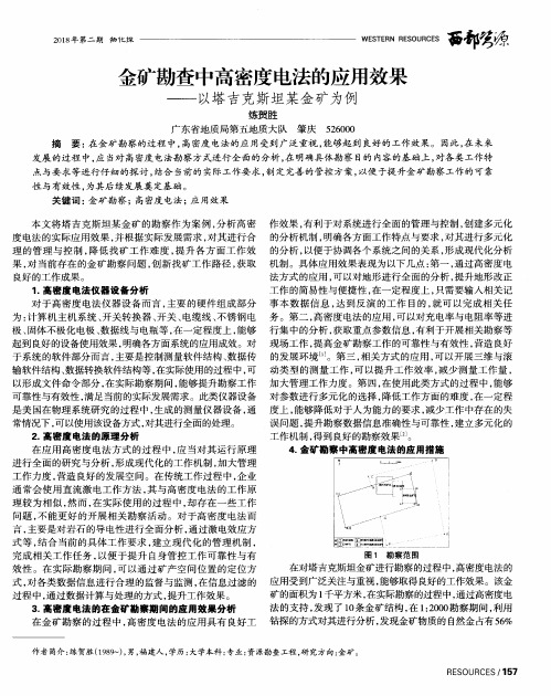 金矿勘查中高密度电法的应用效果——以塔吉克斯坦某金矿为例