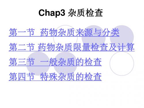 Chap3 药物杂质检查