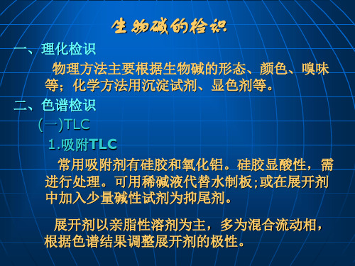 生物碱的结构研究