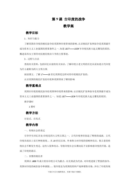 初中北师大版历史九年级上册第9课《古老印度的抗争》教学设计3