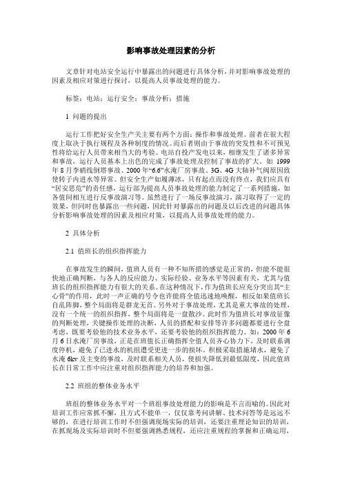 影响事故处理因素的分析