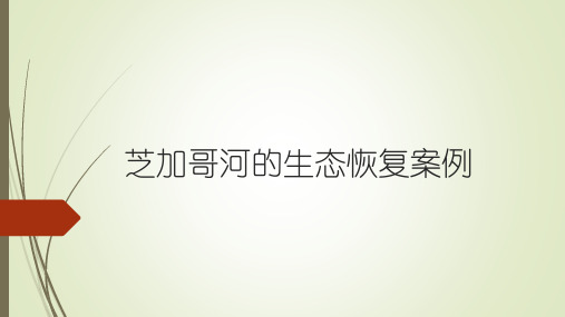芝加哥河的生态恢复案例