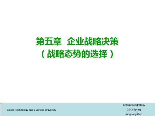 第五讲企业战略管理