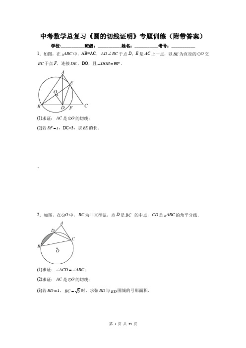 中考数学总复习《圆的切线证明》专题训练(附带答案)