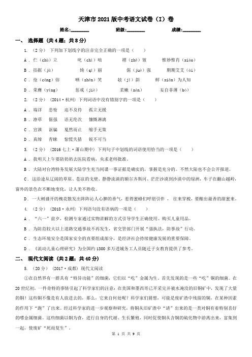 天津市2021版中考语文试卷(I)卷