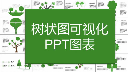 树状图可视化PPT图表