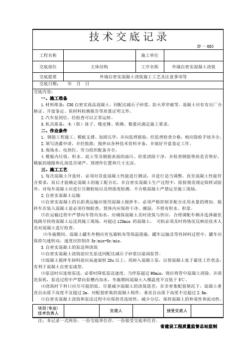 外墙自密实混凝土浇筑施工技术交底