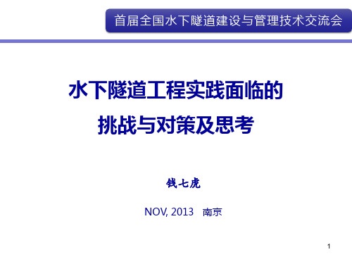 01-钱七虎 水下隧道发展现状与存在的问题