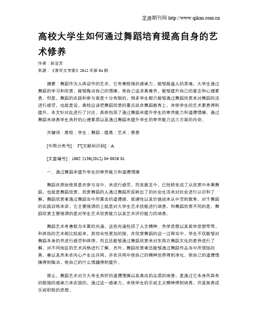 高校大学生如何通过舞蹈培育提高自身的艺术修养