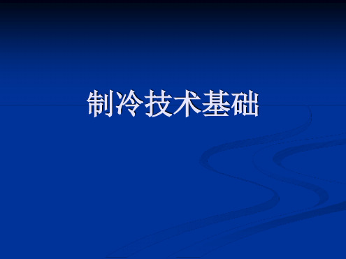 制冷技术基础教材