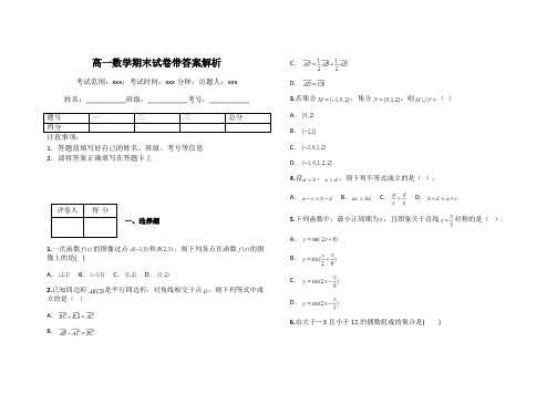 高一数学期末试卷带答案解析