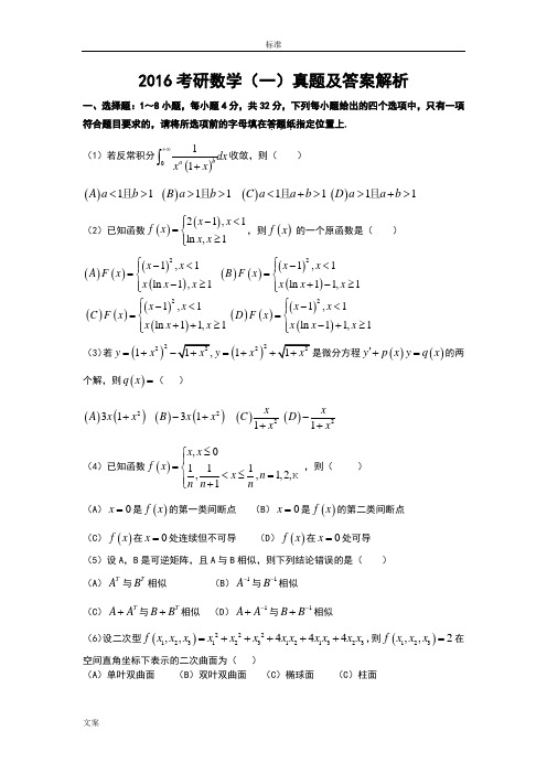 2016考研数学一真题及解析汇报问题详解