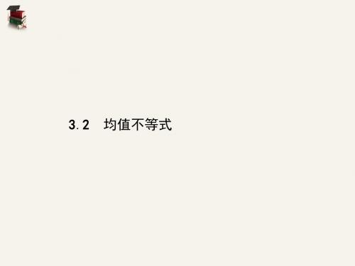 高中数学第三章不等式3.2均值不等式课件新人教B版必修