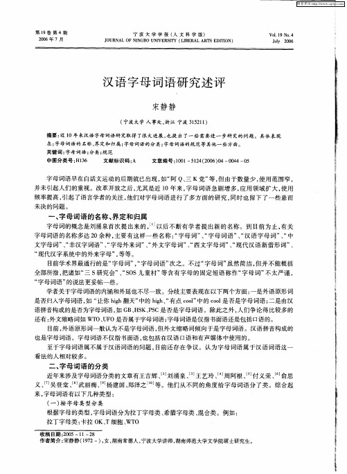 汉语字母词语研究述评
