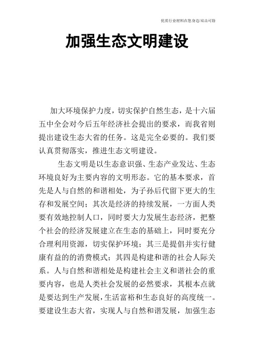 加强生态文明建设