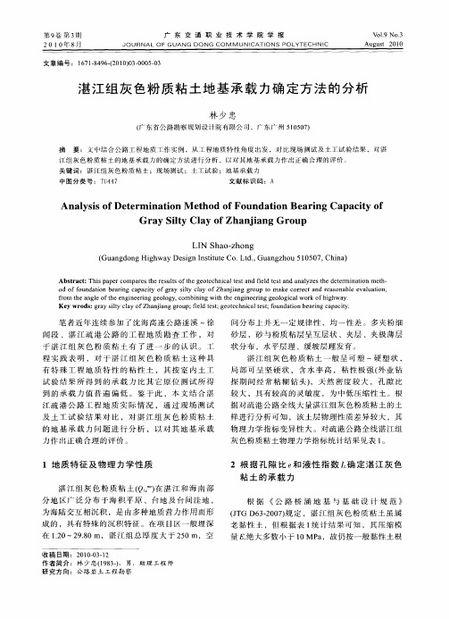 湛江组灰色粉质粘土地基承载力确定方法的分析