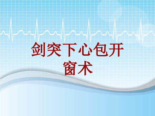 手术讲解模板：剑突下心包开窗术