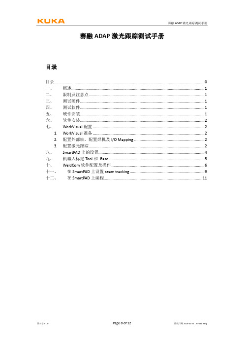 20160121 赛融ADAP激光跟踪测试手册
